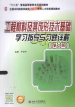工程材料及其成形技术基础学习指导与习题详解 第2版