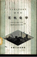 无机化学