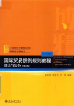 国际贸易惯例规则教程理论与实务 第2版=COURSE OF INTEMATIONAL TRADE CUSTOMS AND RULES:THEORY AND PRACTICE
