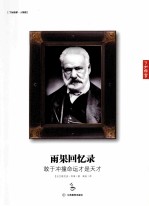 雨果回忆传：敢于冲撞命运才是天才＝THE MEMOIRS OF VICTOR FLUGO:WHO DARES TO CHALLENGE HIS DESTING IS A GENIUS