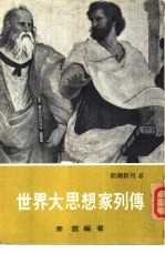 新潮新刊6 世界大思想家列传