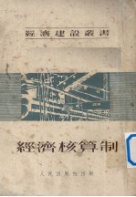 经济建设丛书 经济核算制