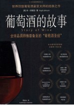 葡萄酒的故事 全彩插图增修本
