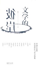 文学的彼岸 中国作家的话语理性与社会想象