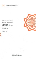 新闻德性论 原则框架=Virtue of journalism principal framework