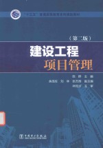建设工程项目管理 第2版