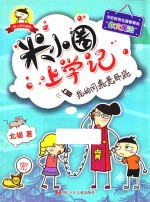 米小圈上学记 我的同桌是卧底