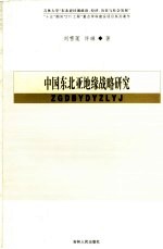 中国东北亚地缘战略研究