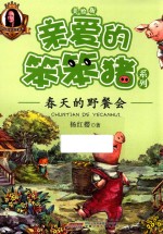 亲爱的笨笨猪系列 春天的野餐会