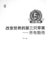 改变世界的第三只苹果 乔布斯传