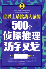 世界上最挑战大脑的500个侦探推理游戏