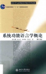 系统功能语言学概论 第3版