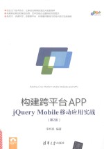 构建跨平台APP:jQuery Mobile移动应用实践