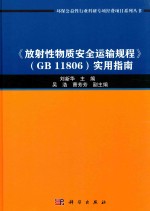 环保公益性行业科研专项经费系列丛书 《放射性物质安全运输规程》（GB11806）实用指南