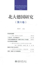 北大德国研究.第六卷