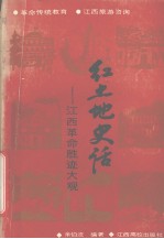 红土地史话 江西革命胜迹大观