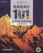 最美最美的101个自然风光旅游地
