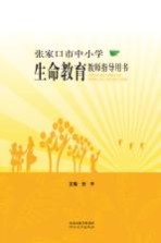 张家口市中小学生命教育教师指导用书