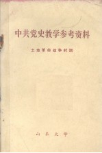 中共党史教学参考资料 土地革命战争时期