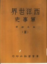西洋世界军事史 iii