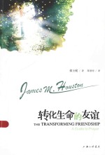 转化生命的友谊=THE TRANSFORMING FRIENDSHIP A GUDE TO PRAYER