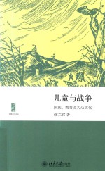 儿童与战争:国族 教育及大众文化