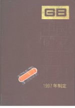 中国国家标准汇编 247 GB17191-17202 (1997年制定)