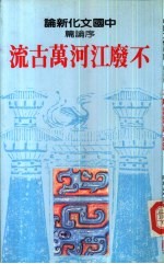 中国文化新论 序论篇 不废江河万古流