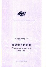 追寻逝去的时光 第5卷 女囚=a la recherche du temps perdu