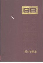 中国国家标准汇编 251 GB17302-17364 (1998年制定)