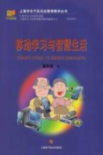 上海市长宁区社区教育教学丛书 移动学习与智慧生活