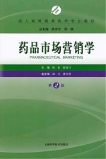 药品市场营销学 第2版