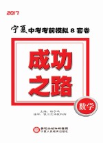 成功之路 宁夏中考考前模拟8套卷 数学