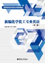新编化学化工专业英语 第2版