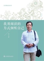 全民微阅读系列 我用阅读的方式倾听自己