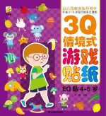 幼儿园教育指导开发2-5岁宝贝的多元潜能 3Q情境式游戏贴纸 EQ贴 4-5岁