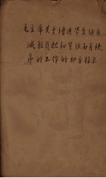 毛主席关于增进学生健康、减轻负担和紧张有秩序的工作的部分指示