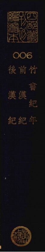 四部丛刊初编史部:竹书纪年、前汉纪、后汉记