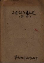 古汉语活叶文选 6 诗经