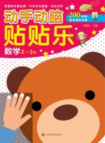 动手动脑贴贴乐 数学 2-3岁