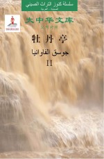 牡丹亭 2 汉阿对照