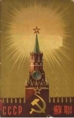 苏维埃社会主义共和国联盟 1954