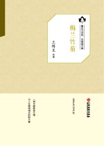 鲁迅文学院“百草园”书系 梅兰竹菊