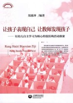 上海教育丛书 让孩子表现自己，让教师发现孩子 以幼儿自主学习为核心的低结构活动探索