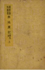 与地广记 (附札记) (上册)