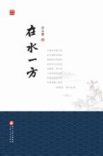 在水一方