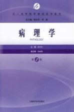 病理学 第2版