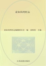 袁如岗湾村志