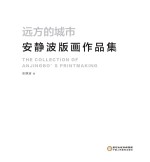远方的城市 安静波版画作品集