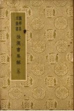 后汉书集解 5